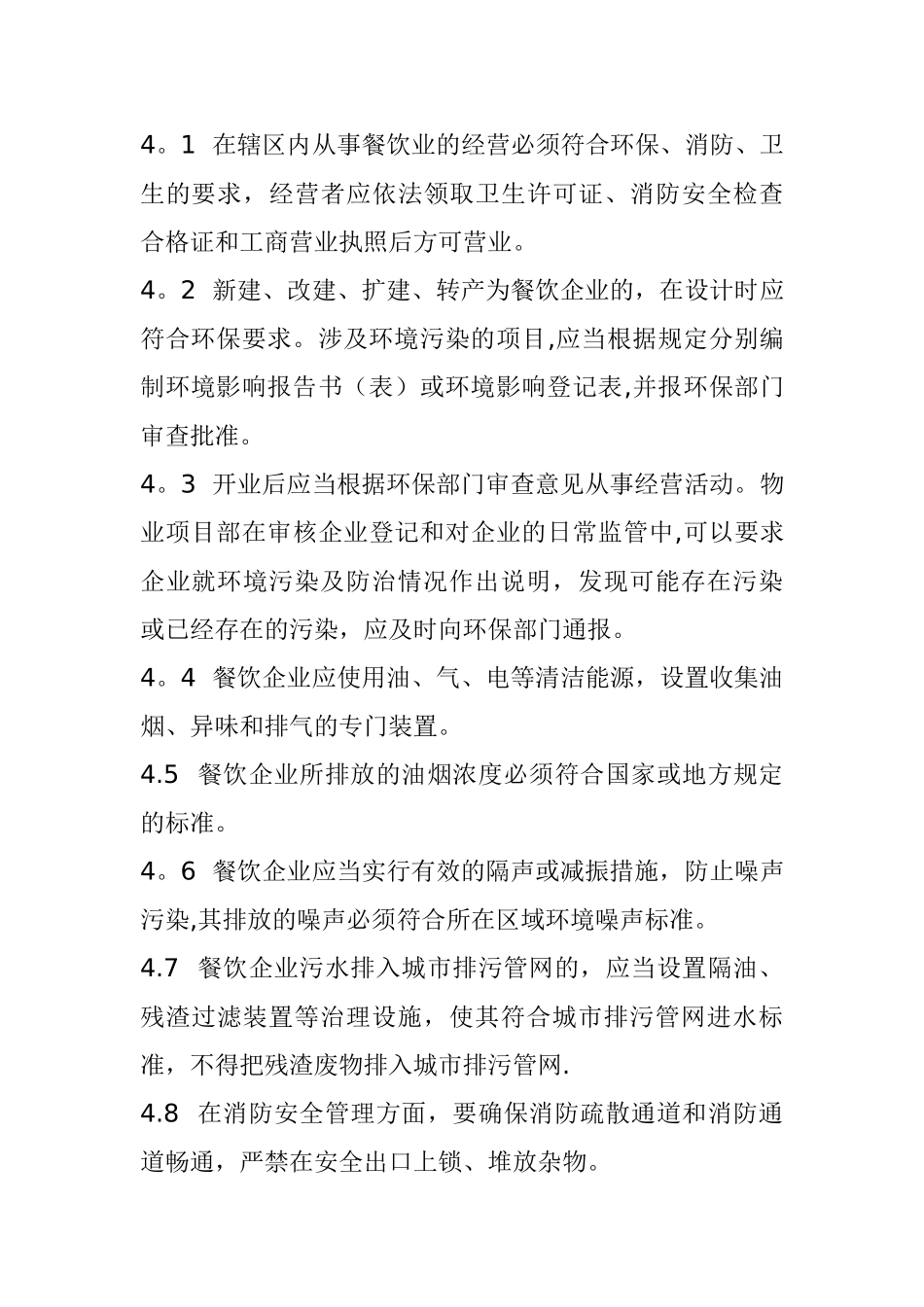 物业管理公司餐馆服务管理规定_第2页