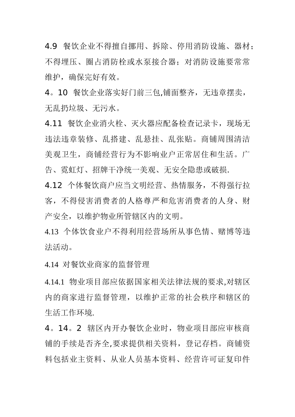 物业管理公司餐馆服务管理规定_第3页