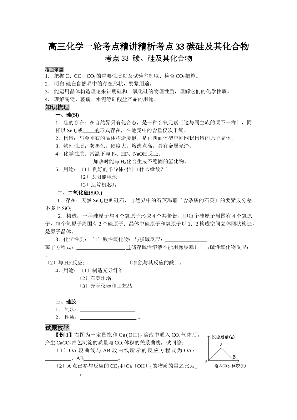 2025年高三化学一轮考点精析考点33碳硅及其化合物_第1页