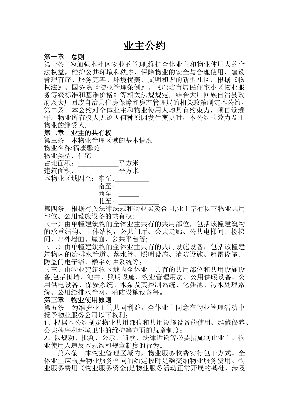 物业管理公约_第1页