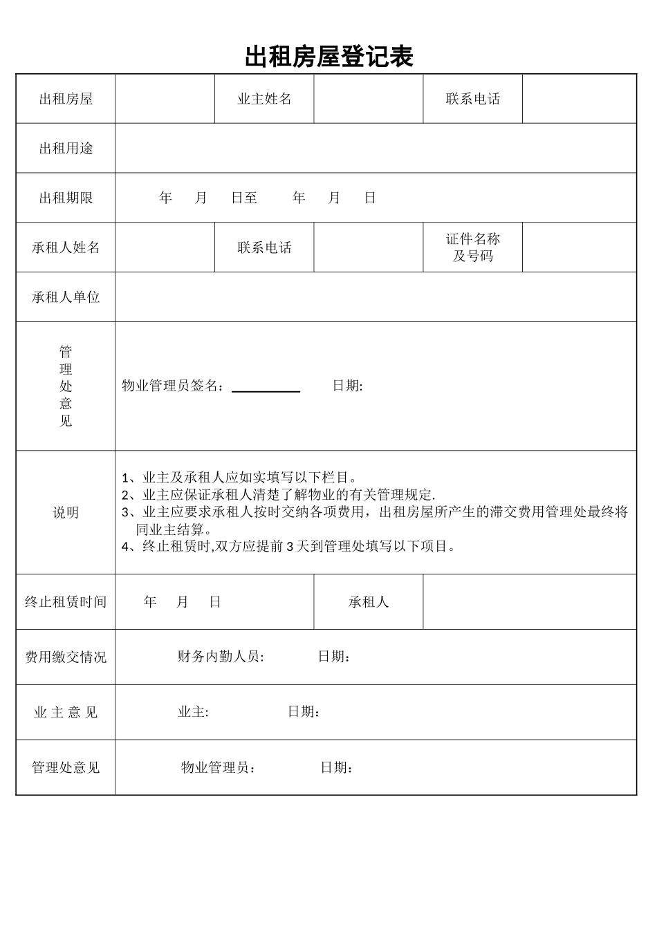 物业管理公司表格(DOC)_第2页