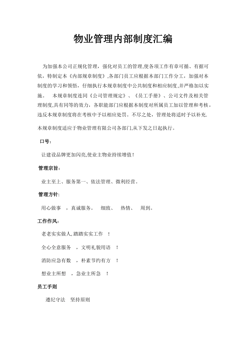 物业管理内部制度汇编_第1页