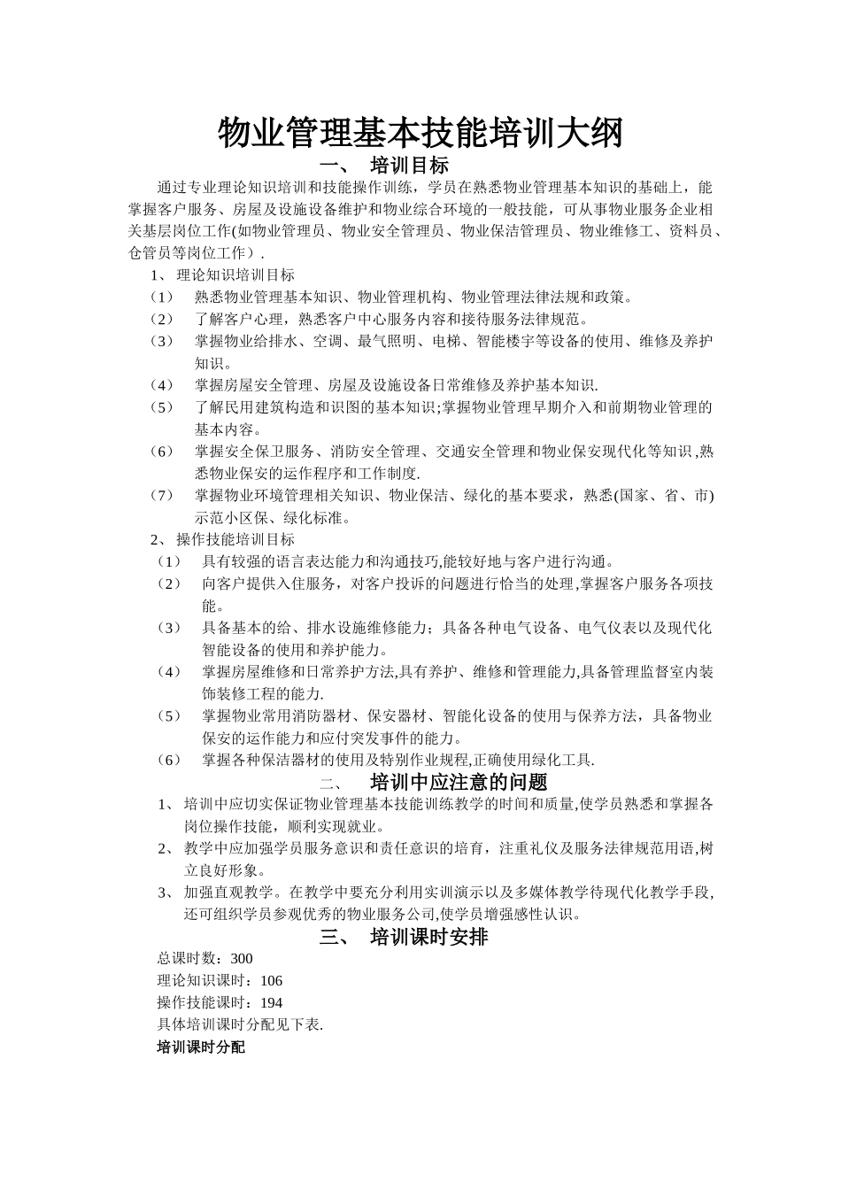 物业管理初级培训大纲_第1页