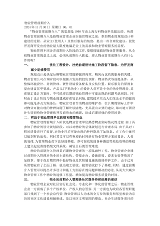 物业管理前期介入