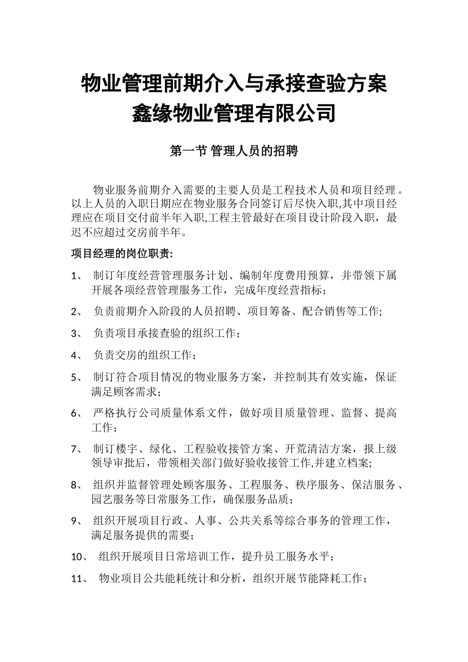 物业管理前期介入与承接查验方案_第1页