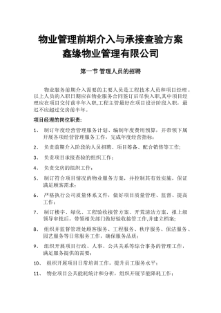 物业管理前期介入与承接查验方案
