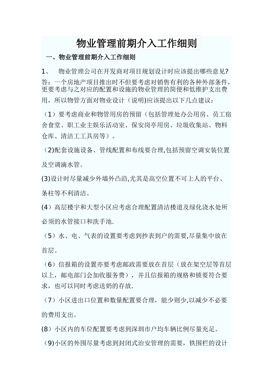 物业管理前期介入工作细则_第1页