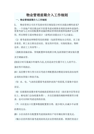 物业管理前期介入工作细则