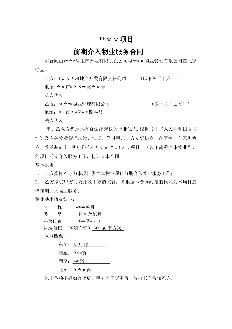 物业管理前期介入合同_第1页