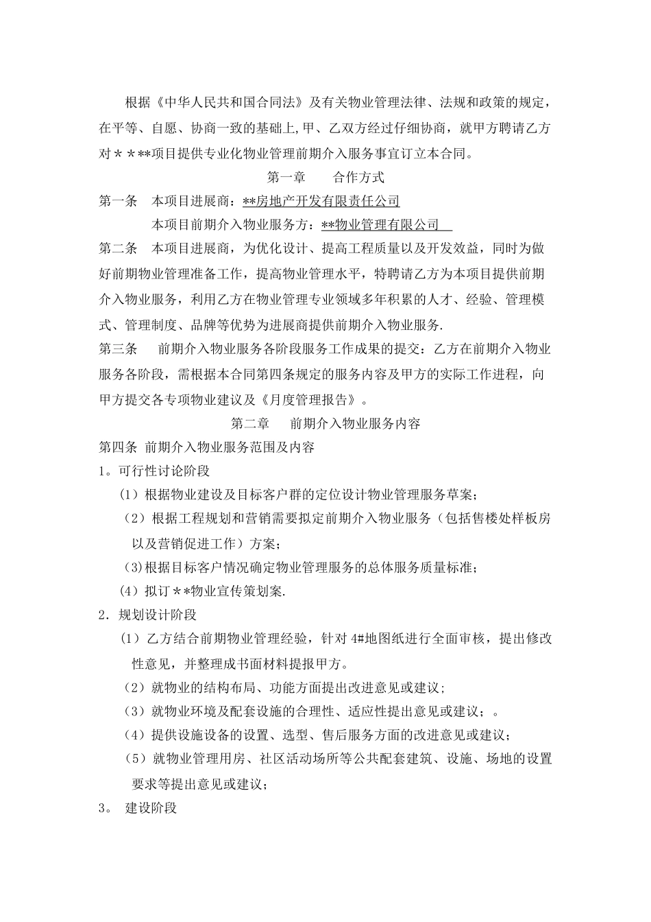 物业管理前期介入合同_第2页