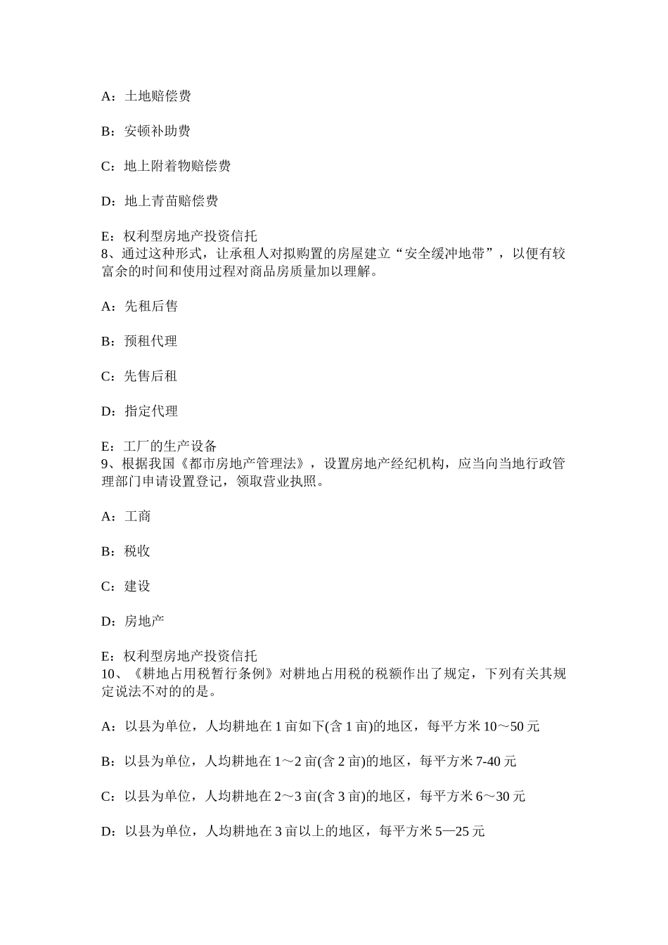 2025年山东省房地产经纪人制度与政策物业管理制度与政策考试题_第3页