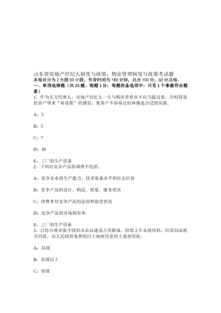 2025年山东省房地产经纪人制度与政策物业管理制度与政策考试题