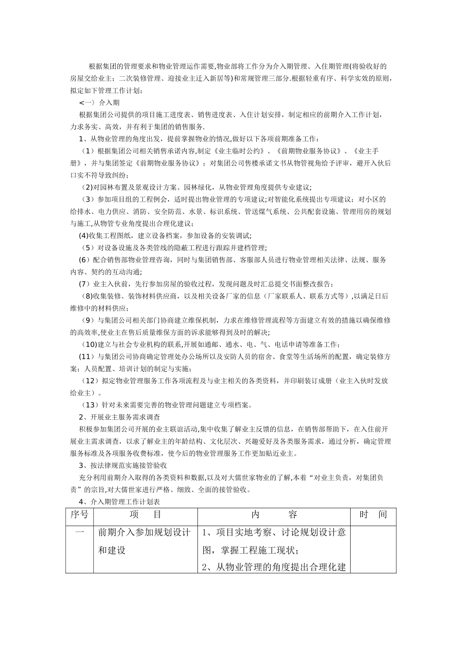 物业管理前期介入工作计划_第1页
