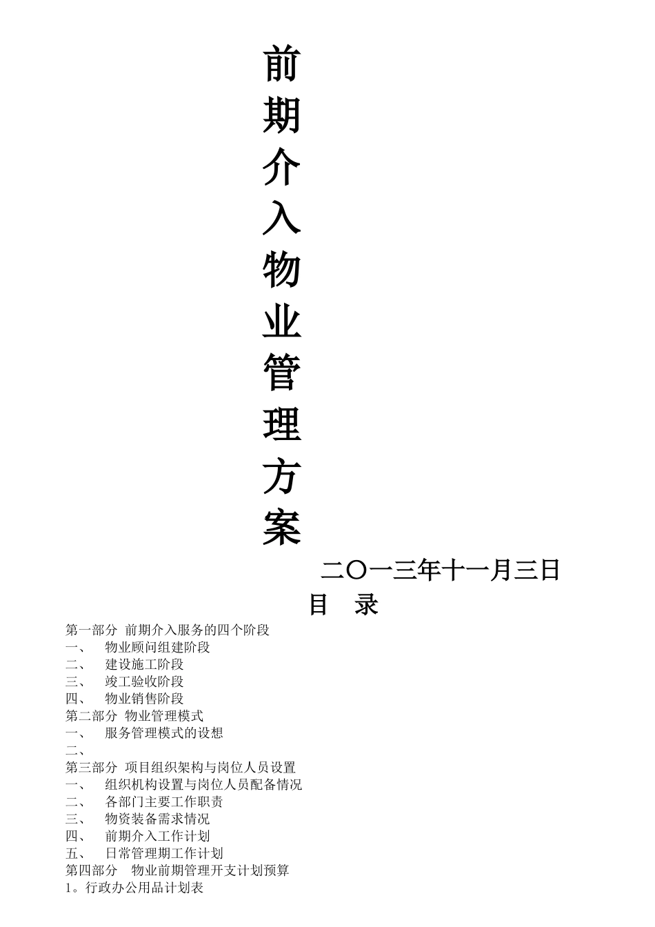 物业管理前期介入方案-_第1页