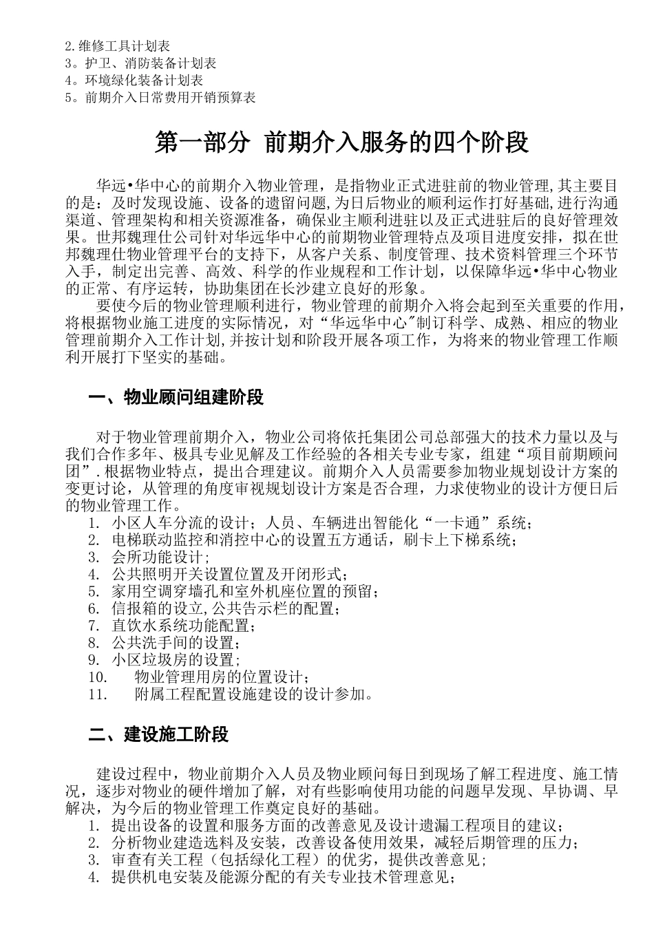 物业管理前期介入方案-_第2页