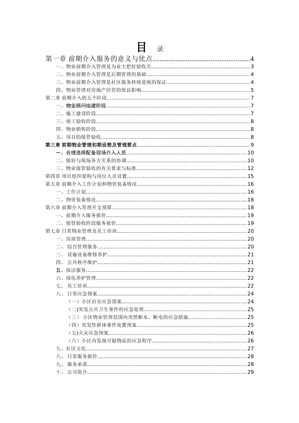 物业管理前期介入服务方案_第1页