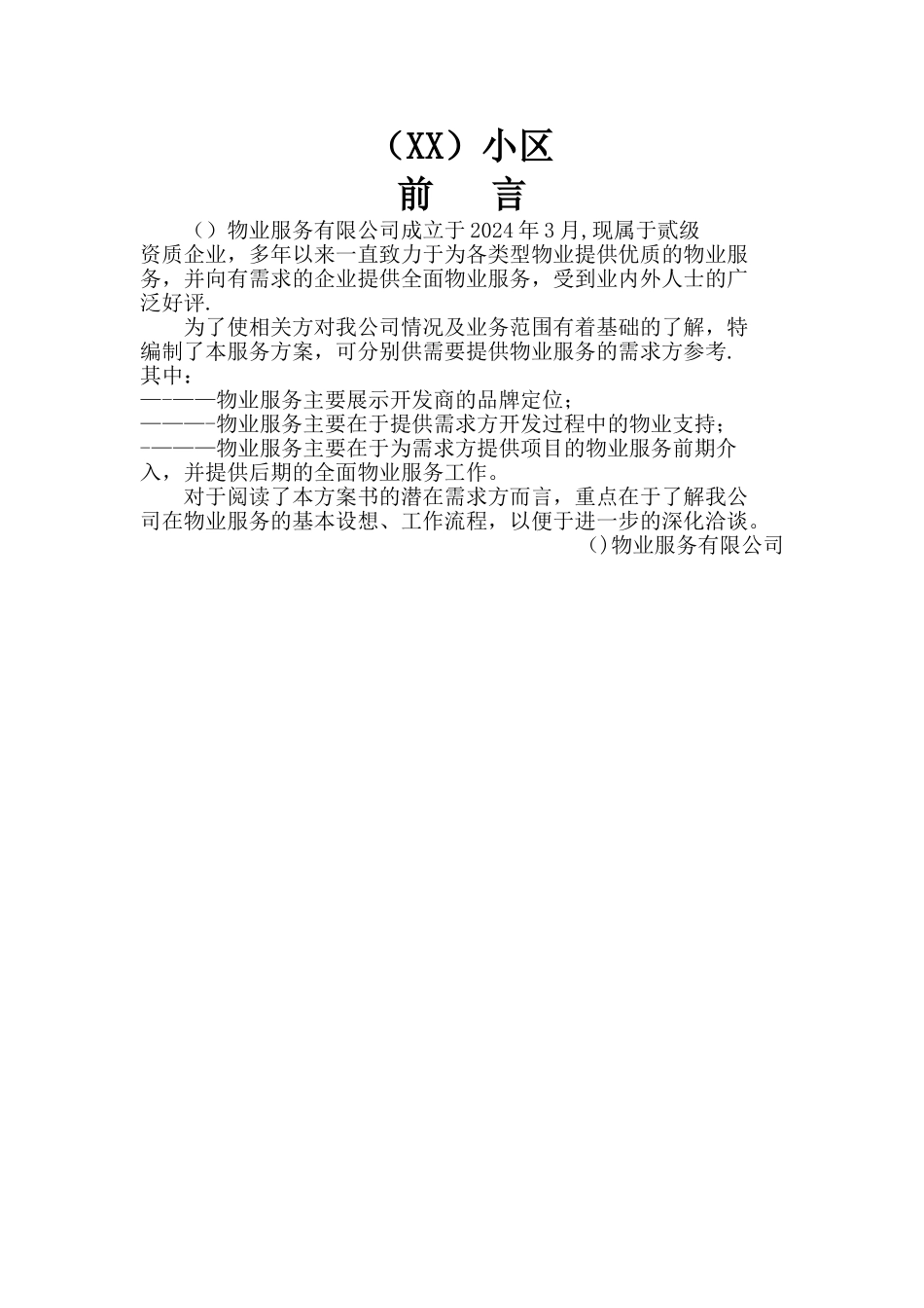 物业管理前期介入服务方案_第2页