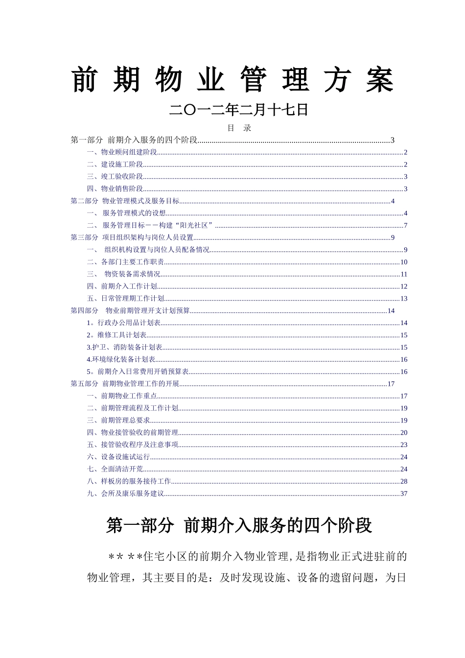 物业管理前期介入方案_第1页