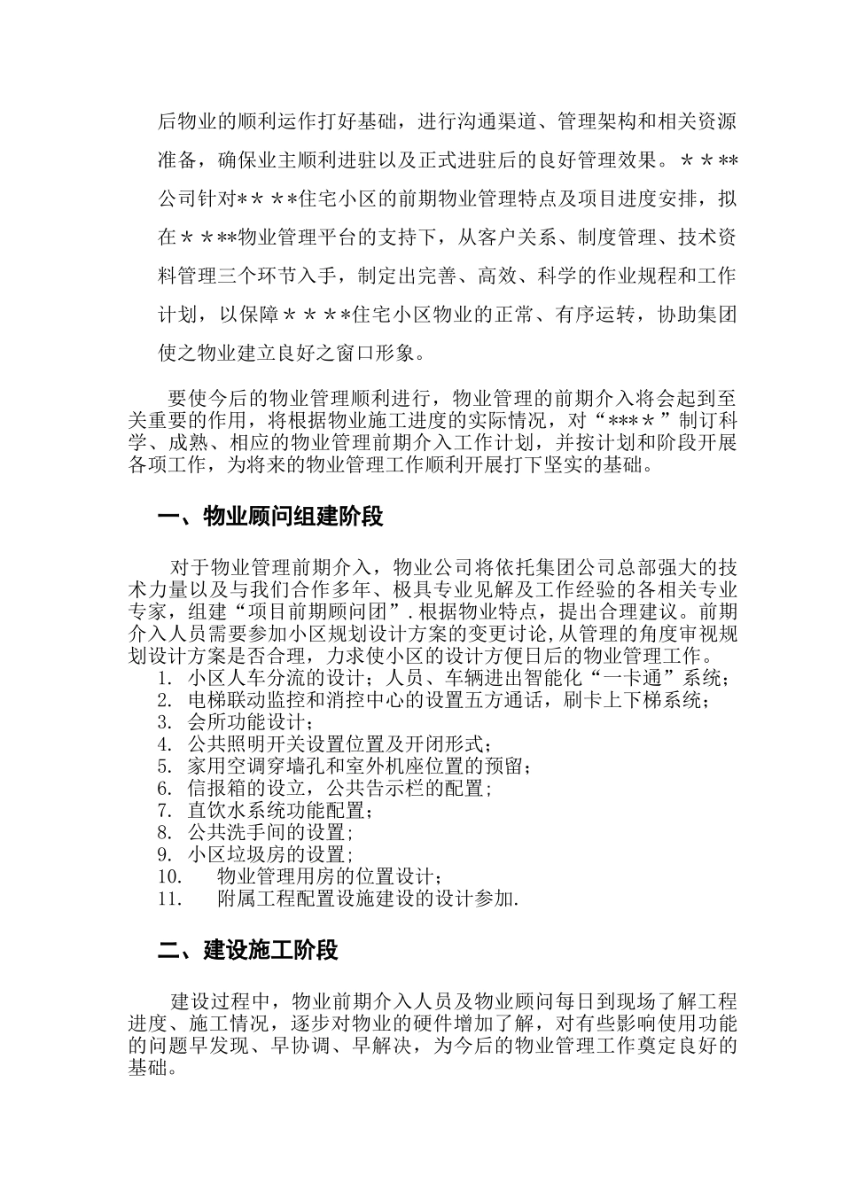 物业管理前期介入方案_第2页