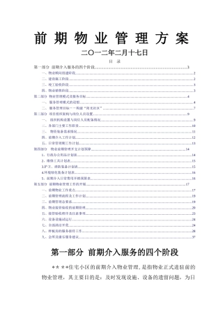 物业管理前期介入方案