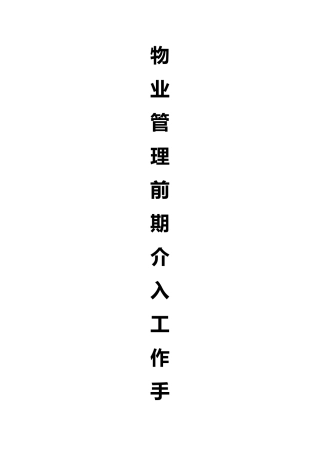 物业管理前期介入工作手册