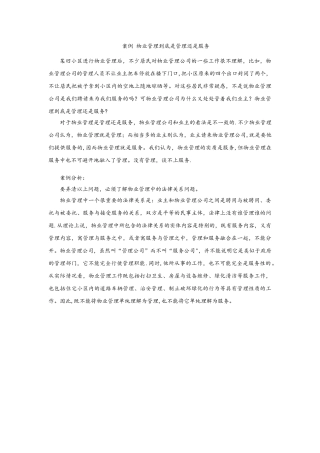 物业管理到底是管理还是服务