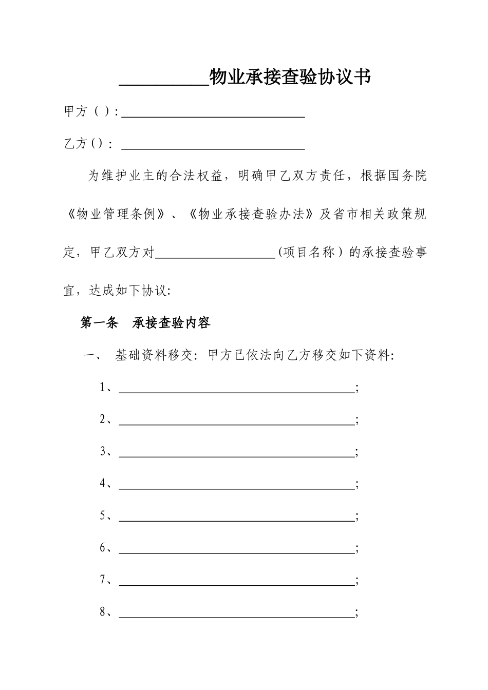 物业管理前期承接查验表格_第1页