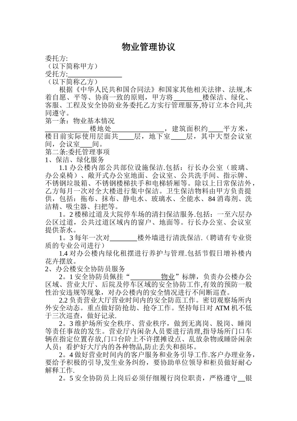 物业管理协议_第1页