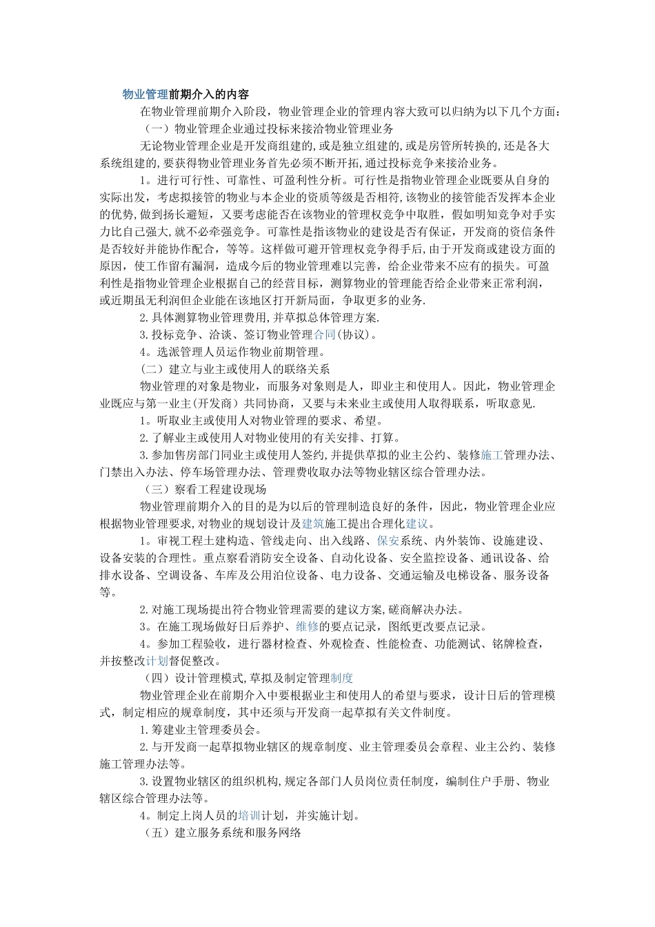 物业管理前期介入的内容_第1页