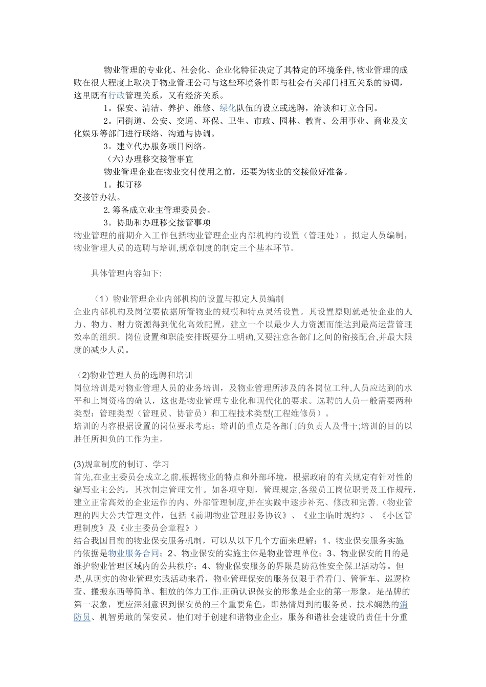 物业管理前期介入的内容_第2页