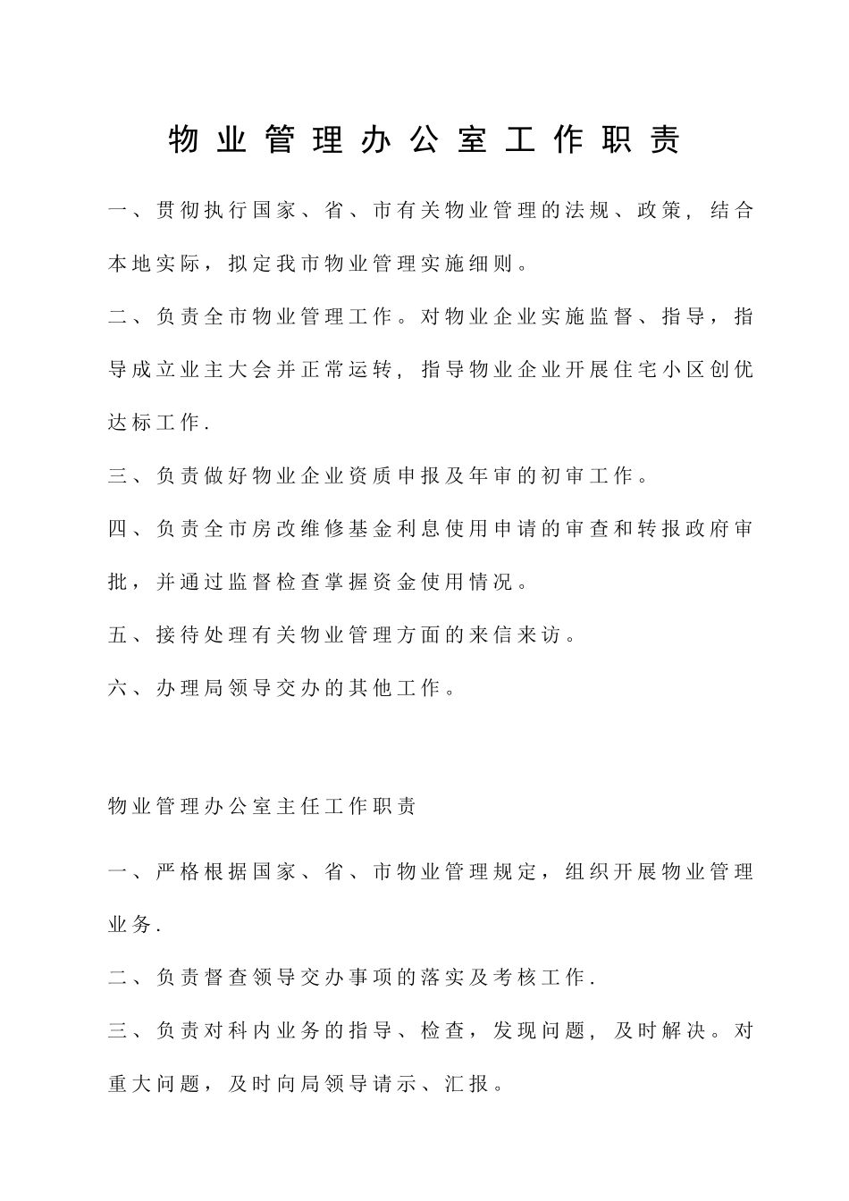 物业管理办公室工作职责_第1页