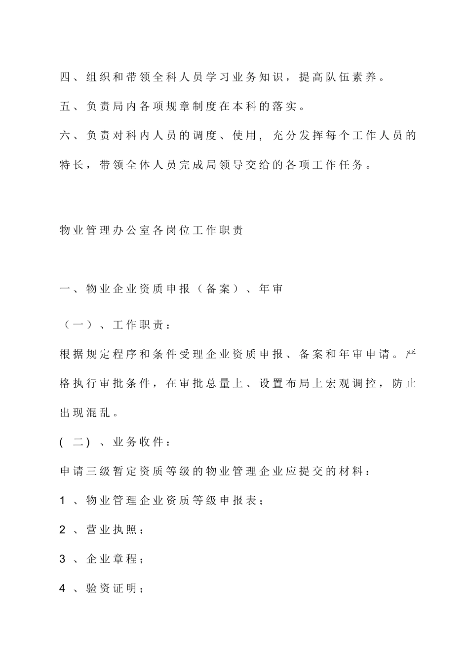 物业管理办公室工作职责_第2页