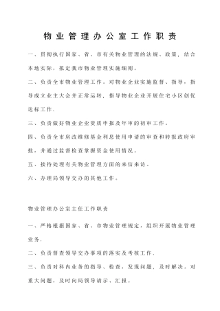 物业管理办公室工作职责