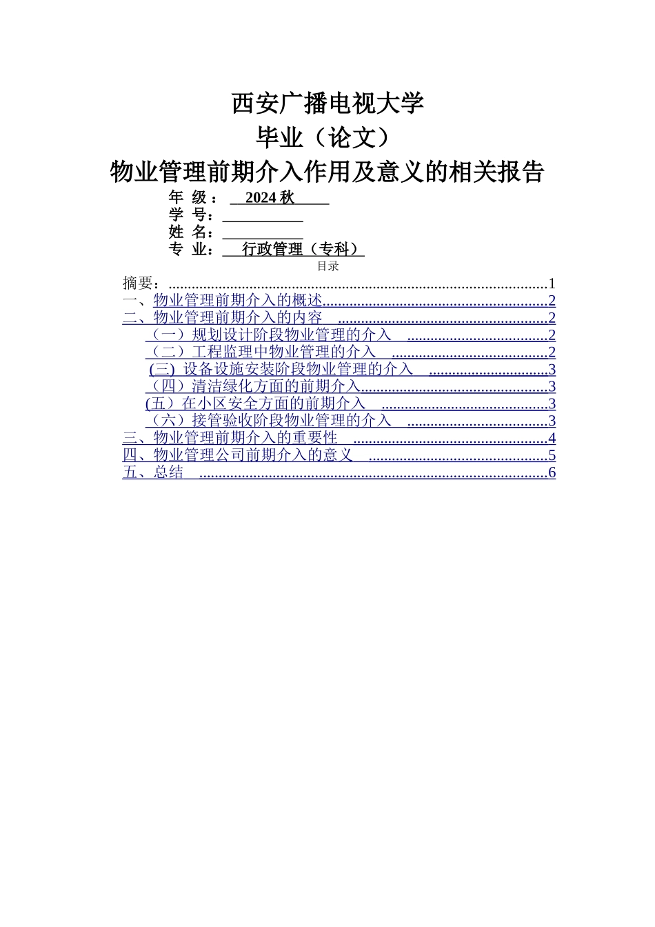 物业管理前期介入作用及意义的相关报告_第1页