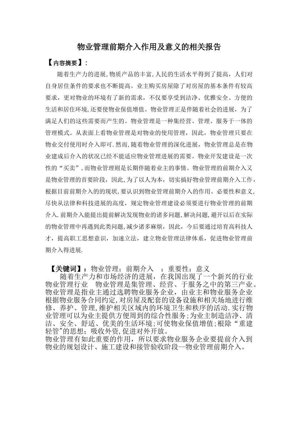 物业管理前期介入作用及意义的相关报告_第2页