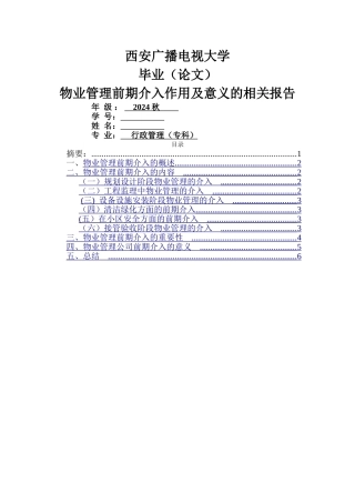 物业管理前期介入作用及意义的相关报告