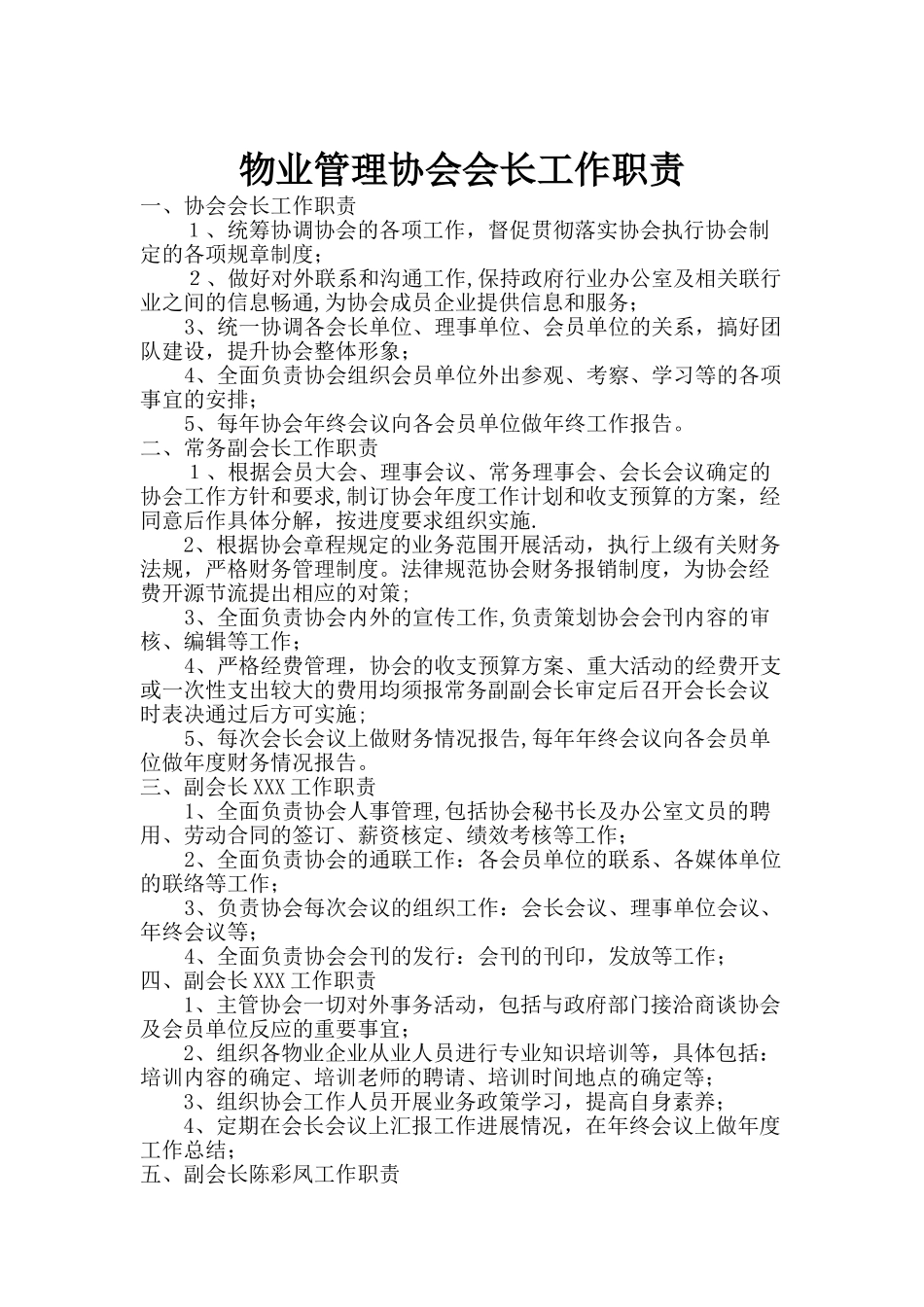 物业管理协会会长工作职责_第1页