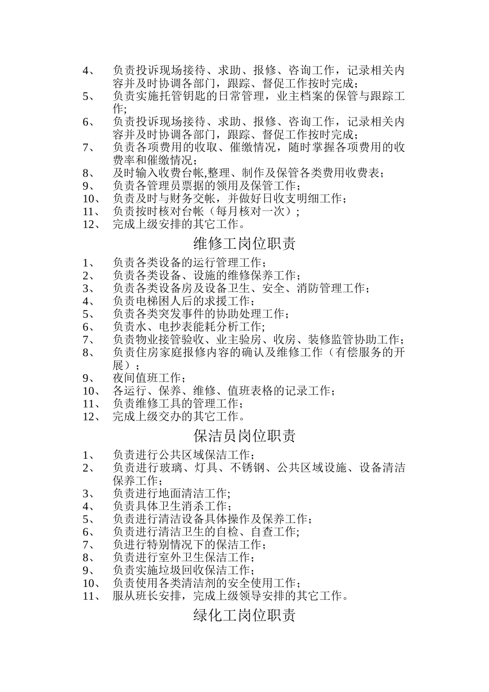 物业管理各岗位工作职责-(1)_第2页