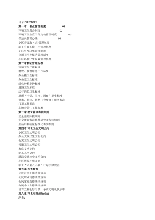 物业管理及文明公约手册