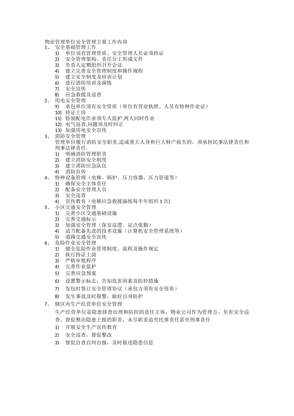 物业管理单位安全管理主要工作内容_第1页