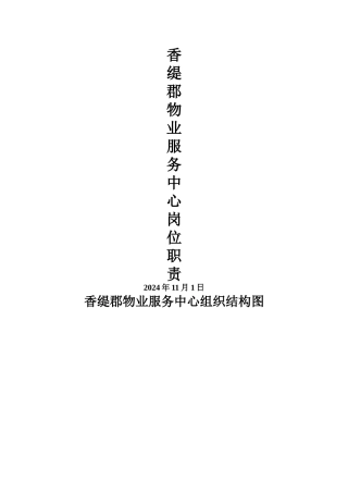 物业管理各岗位工作职责