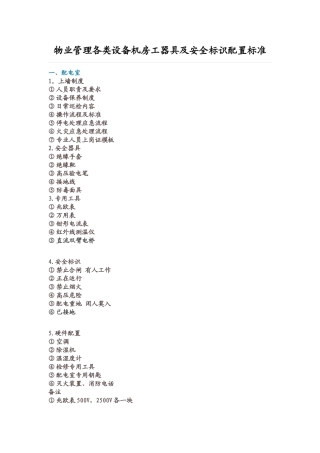 物业管理各类设备机房工器具及安全标识配置标准