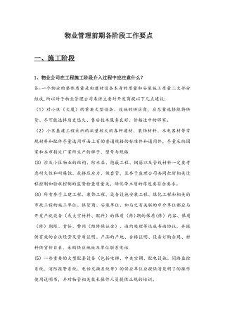 物业管理前期各阶段工作要点