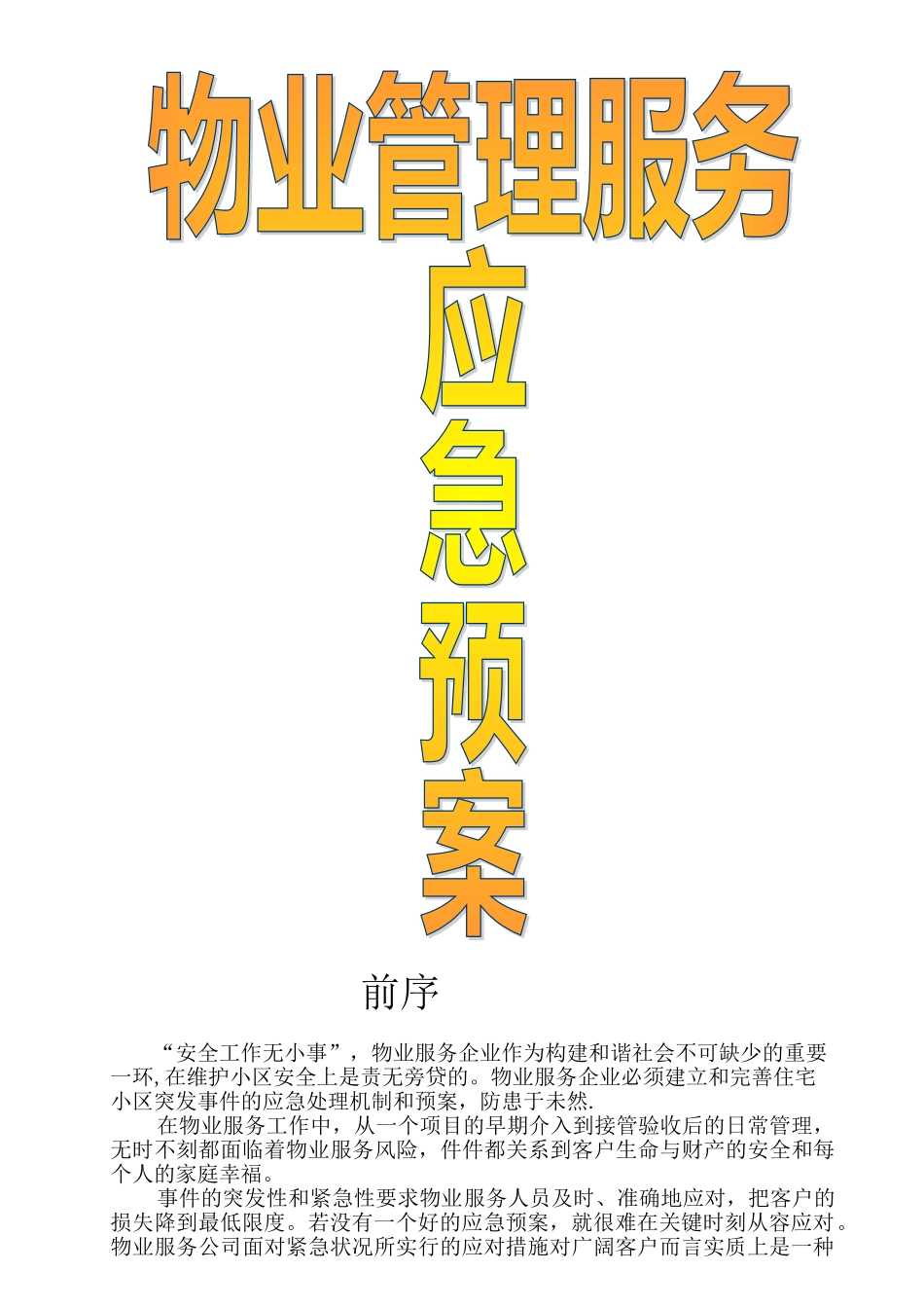 物业管理各类事故应急预案总汇_第1页