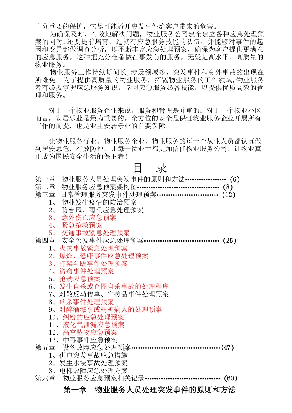 物业管理各类事故应急预案总汇_第2页