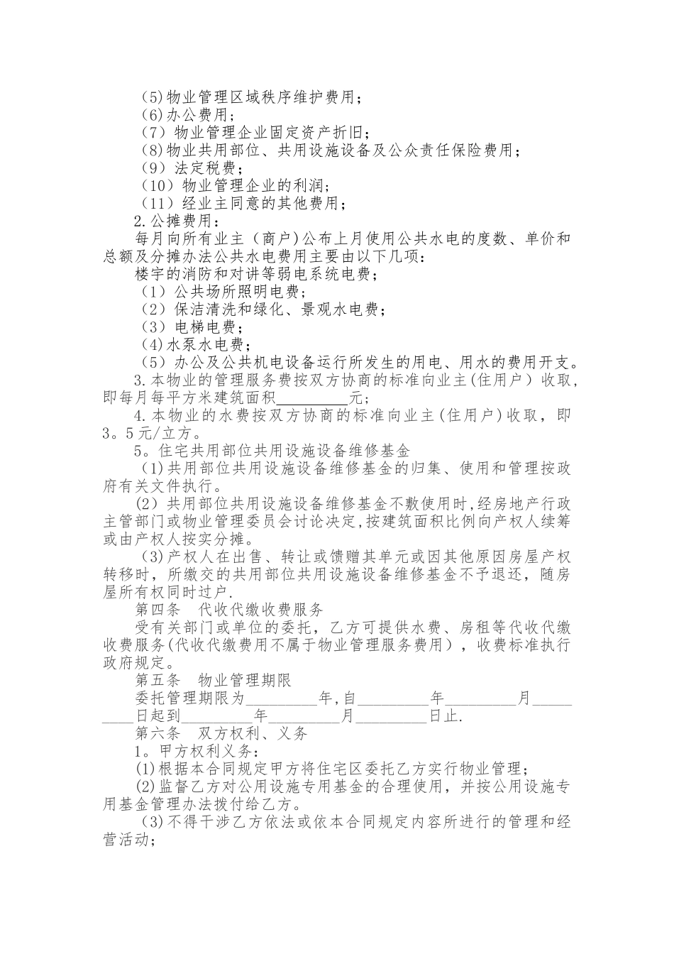 物业管理合同协议书_第2页