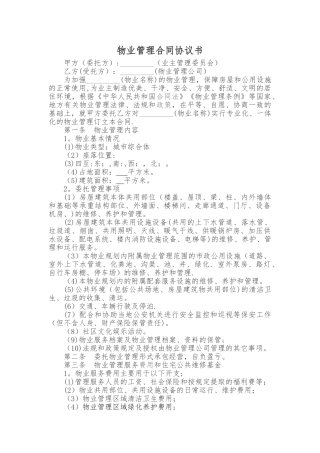 物业管理合同协议书