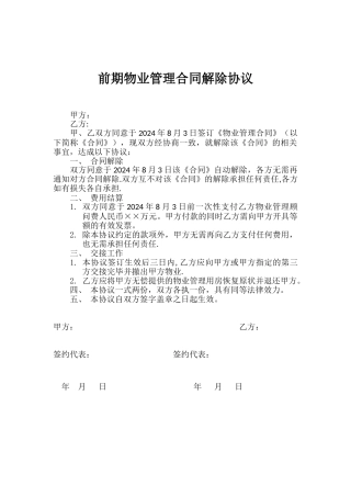 物业管理合同解除协议样本