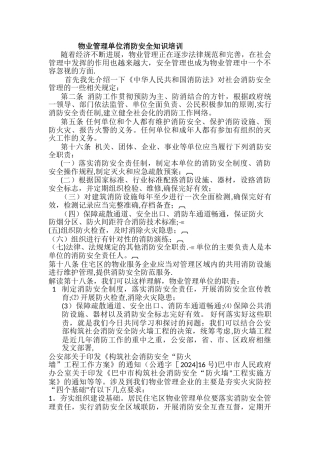 物业管理单位消防安全知识培训