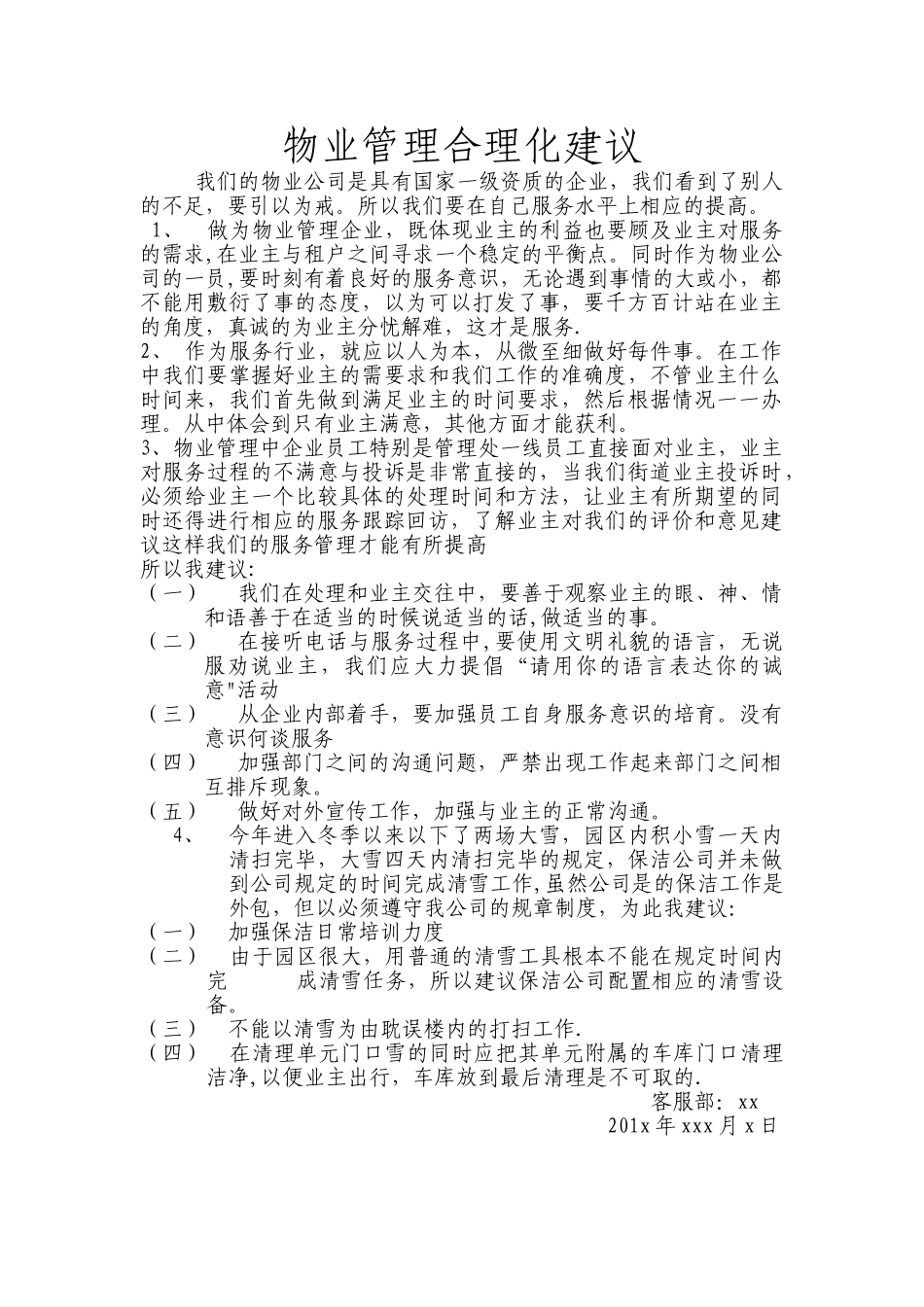 物业管理合理化建议_第1页